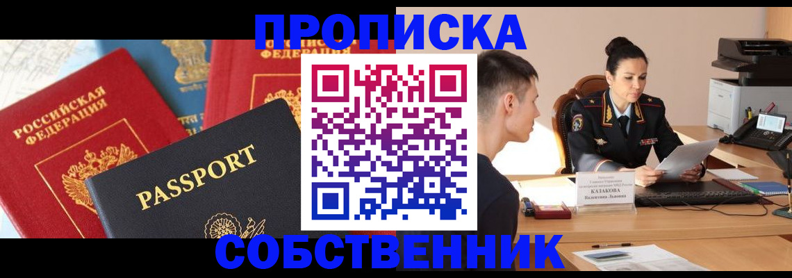 купить прописку в Бирске
